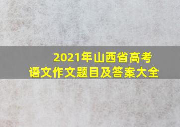 2021年山西省高考语文作文题目及答案大全