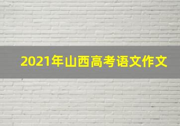 2021年山西高考语文作文