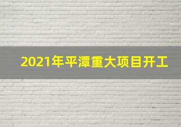 2021年平潭重大项目开工