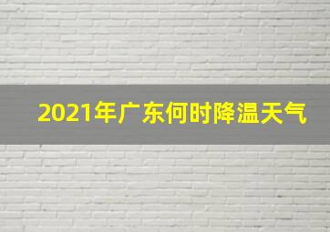 2021年广东何时降温天气