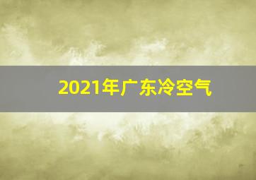 2021年广东冷空气