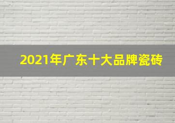 2021年广东十大品牌瓷砖