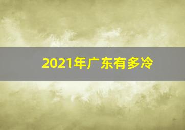 2021年广东有多冷