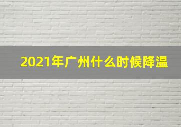 2021年广州什么时候降温