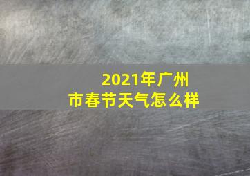 2021年广州市春节天气怎么样