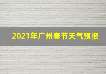 2021年广州春节天气预报