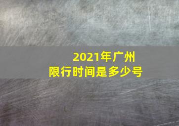 2021年广州限行时间是多少号