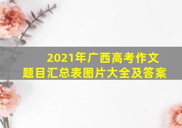 2021年广西高考作文题目汇总表图片大全及答案