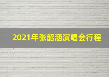 2021年张韶涵演唱会行程