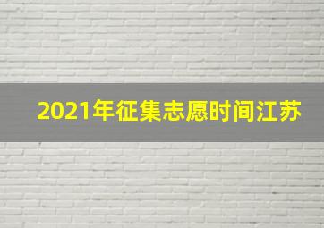 2021年征集志愿时间江苏