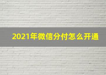 2021年微信分付怎么开通