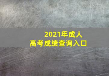 2021年成人高考成绩查询入口