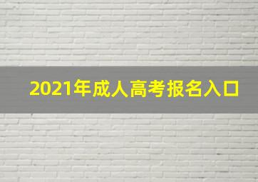 2021年成人高考报名入口