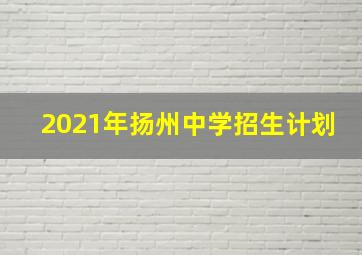 2021年扬州中学招生计划