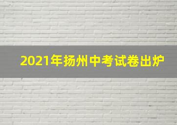 2021年扬州中考试卷出炉