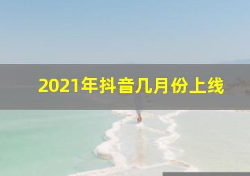 2021年抖音几月份上线