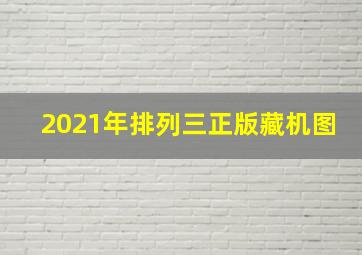 2021年排列三正版藏机图