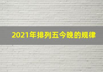 2021年排列五今晚的规律