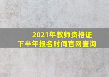 2021年教师资格证下半年报名时间官网查询