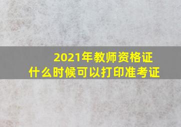 2021年教师资格证什么时候可以打印准考证