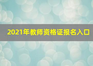 2021年教师资格证报名入口