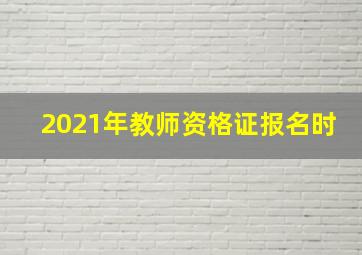 2021年教师资格证报名时