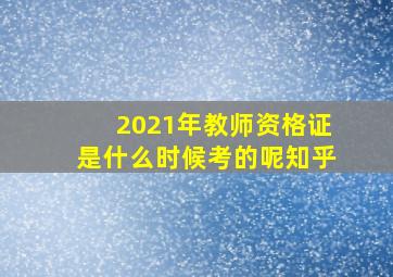 2021年教师资格证是什么时候考的呢知乎