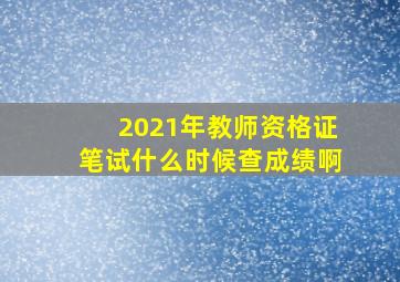 2021年教师资格证笔试什么时候查成绩啊