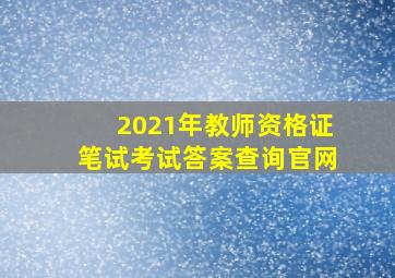 2021年教师资格证笔试考试答案查询官网