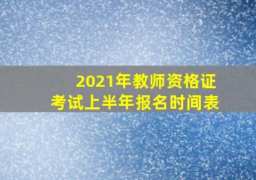 2021年教师资格证考试上半年报名时间表