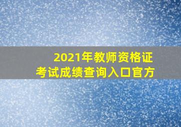 2021年教师资格证考试成绩查询入口官方