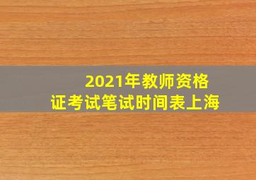 2021年教师资格证考试笔试时间表上海