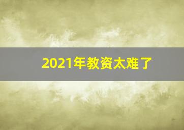 2021年教资太难了