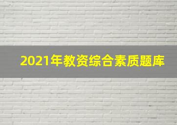 2021年教资综合素质题库