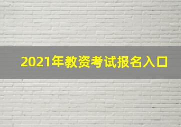 2021年教资考试报名入口