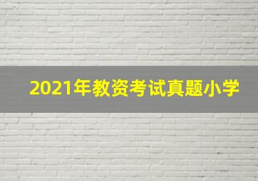 2021年教资考试真题小学