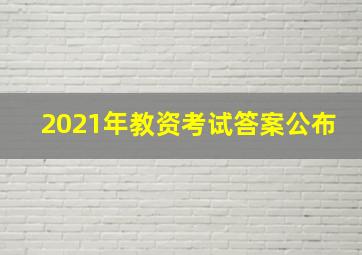 2021年教资考试答案公布