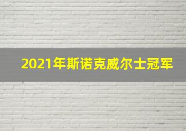 2021年斯诺克威尔士冠军