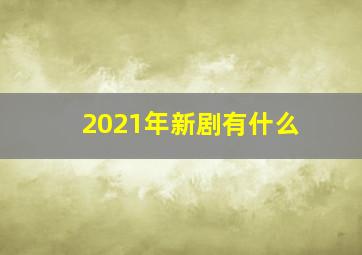 2021年新剧有什么