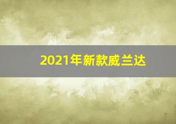 2021年新款威兰达