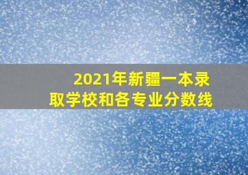 2021年新疆一本录取学校和各专业分数线