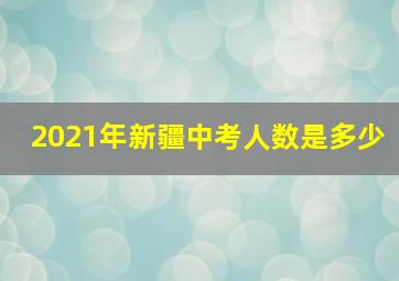 2021年新疆中考人数是多少