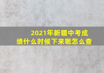 2021年新疆中考成绩什么时候下来呢怎么查