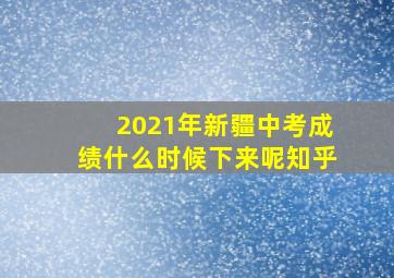 2021年新疆中考成绩什么时候下来呢知乎