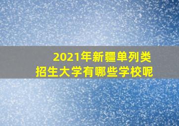 2021年新疆单列类招生大学有哪些学校呢