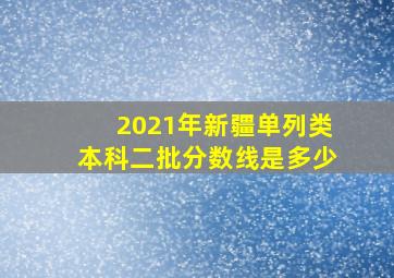 2021年新疆单列类本科二批分数线是多少