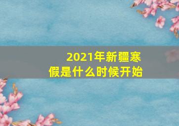 2021年新疆寒假是什么时候开始