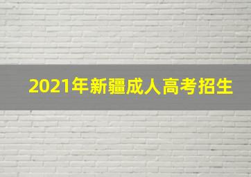 2021年新疆成人高考招生