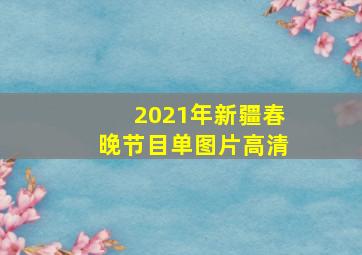 2021年新疆春晚节目单图片高清