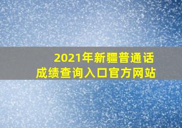 2021年新疆普通话成绩查询入口官方网站